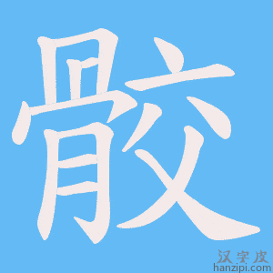 《骹》的笔顺动画写字动画演示
