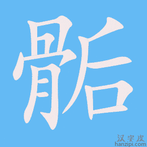 《骺》的笔顺动画写字动画演示
