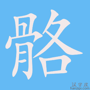 《骼》的笔顺动画写字动画演示