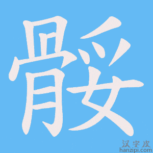 《骽》的笔顺动画写字动画演示