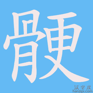 《骾》的笔顺动画写字动画演示