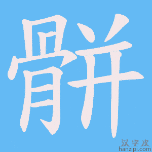 《骿》的笔顺动画写字动画演示