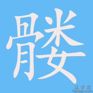 《髅》的笔顺动画写字动画演示
