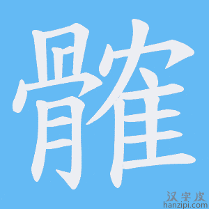 《髉》的笔顺动画写字动画演示