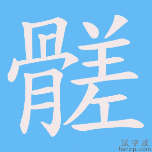 《髊》的笔顺动画写字动画演示