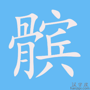 《髌》的笔顺动画写字动画演示