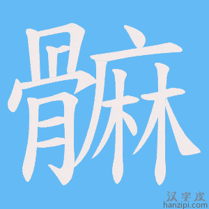 《髍》的笔顺动画写字动画演示