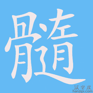 《髓》的笔顺动画写字动画演示