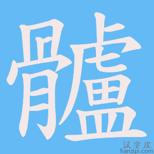 《髗》的笔顺动画写字动画演示