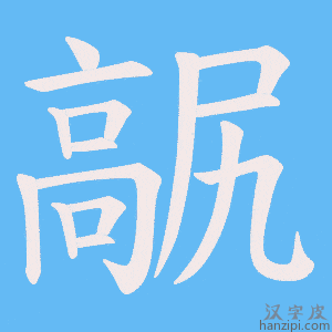 《髛》的笔顺动画写字动画演示
