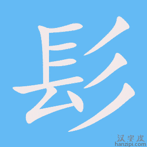 《髟》的笔顺动画写字动画演示