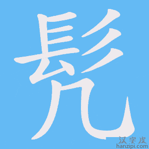 《髠》的笔顺动画写字动画演示