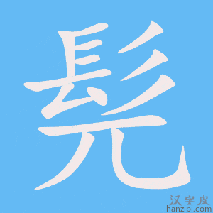 《髡》的笔顺动画写字动画演示