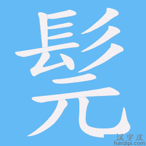 《髨》的笔顺动画写字动画演示