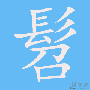 《髫》的笔顺动画写字动画演示