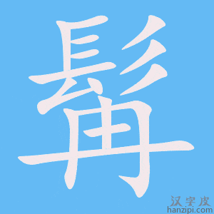 《髯》的笔顺动画写字动画演示