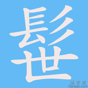 《髰》的笔顺动画写字动画演示