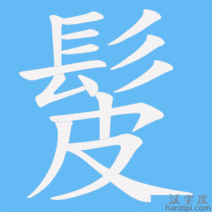 《髲》的笔顺动画写字动画演示
