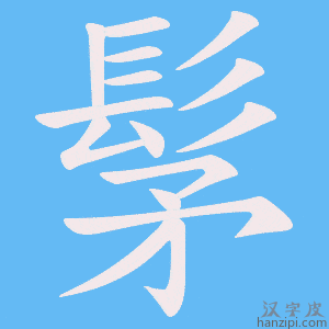 《髳》的笔顺动画写字动画演示