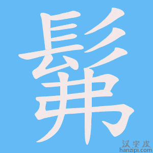 《髴》的笔顺动画写字动画演示
