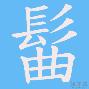《髷》的笔顺动画写字动画演示