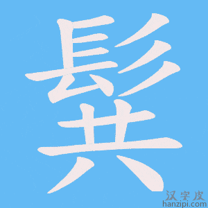《髸》的笔顺动画写字动画演示