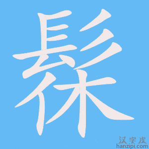 《髹》的笔顺动画写字动画演示