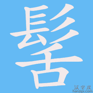 《髺》的笔顺动画写字动画演示