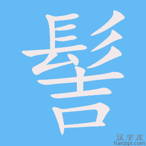 《髻》的笔顺动画写字动画演示