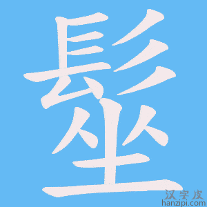 《髽》的笔顺动画写字动画演示