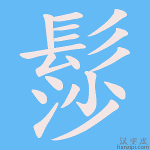 《髿》的笔顺动画写字动画演示
