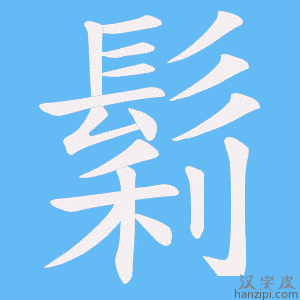《鬁》的笔顺动画写字动画演示