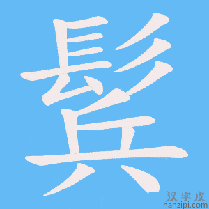 《鬂》的笔顺动画写字动画演示
