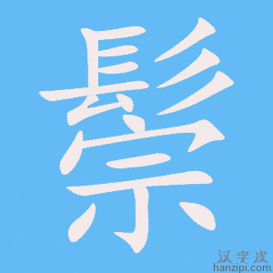 《鬃》的笔顺动画写字动画演示