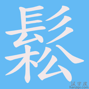 《鬆》的笔顺动画写字动画演示