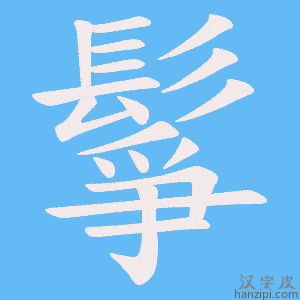 《鬇》的笔顺动画写字动画演示