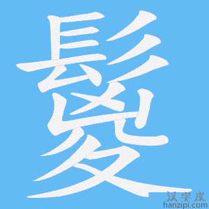《鬉》的笔顺动画写字动画演示