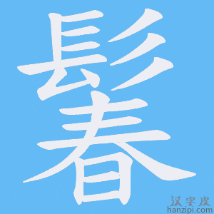 《鬊》的笔顺动画写字动画演示