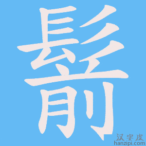 《鬋》的笔顺动画写字动画演示