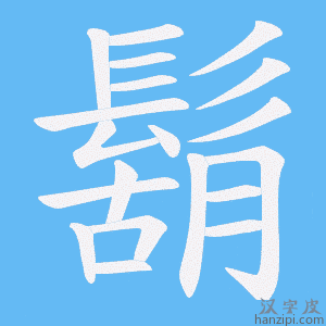《鬍》的笔顺动画写字动画演示