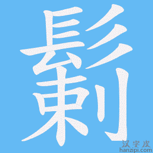 《鬎》的笔顺动画写字动画演示