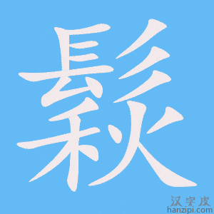 《鬏》的笔顺动画写字动画演示