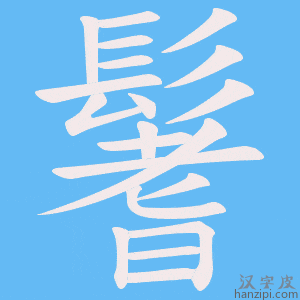 《鬐》的笔顺动画写字动画演示