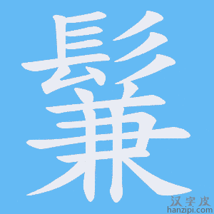 《鬑》的笔顺动画写字动画演示