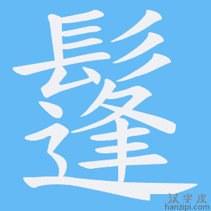 《鬔》的笔顺动画写字动画演示