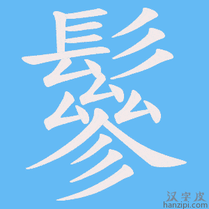 《鬖》的笔顺动画写字动画演示