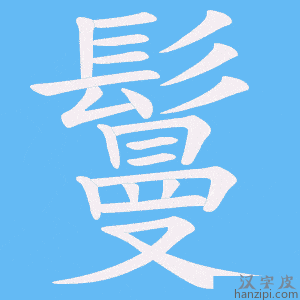 《鬘》的笔顺动画写字动画演示
