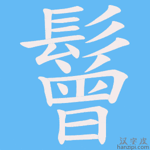 《鬙》的笔顺动画写字动画演示