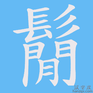 《鬜》的笔顺动画写字动画演示