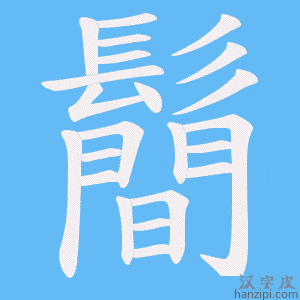 《鬝》的笔顺动画写字动画演示